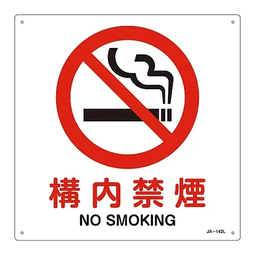 61-3379-79 JIS Safety Mark (Prohibition and Fire Prevention) NO SMOKING JA-142L 391142