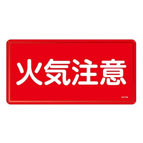 61-3395-74 Hazardous Material Sign Fire Warning KHY- 2M 55102
