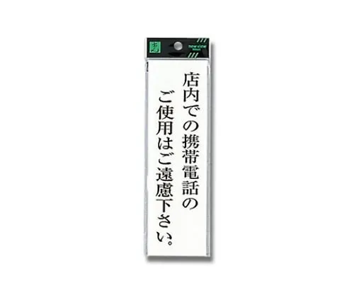 61-7396-27 Please Refrain From Using A Mobile Phone in The Shop. 200mm x 60mm x 2mm UP260-41