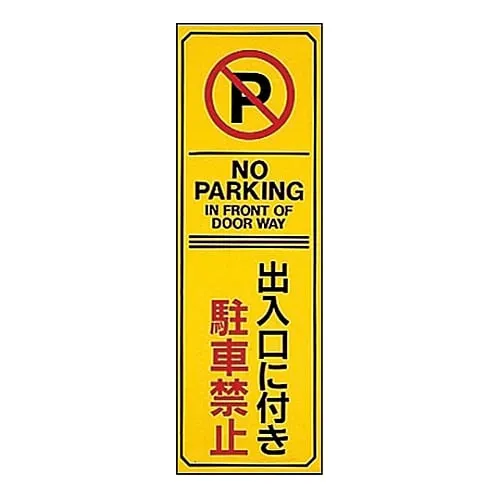 61-3435-11 Parking Prohibition, Parking Lot Plate Doorway Parking Prohibited Parking-17 107017