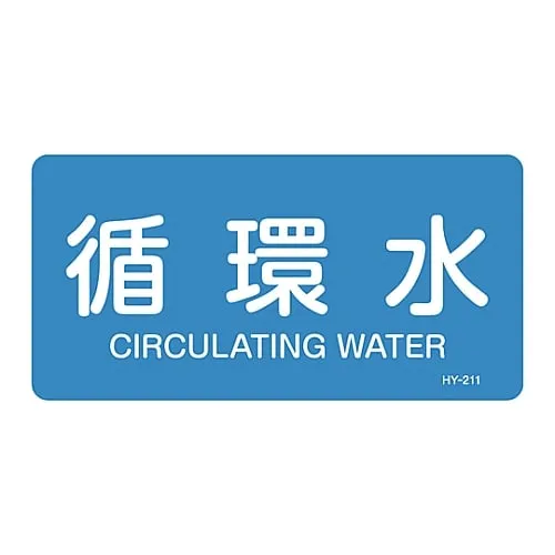 61-3403-61 JIS Pipe Identification Clarifying Sticker Circulation Water HY-211L 381211