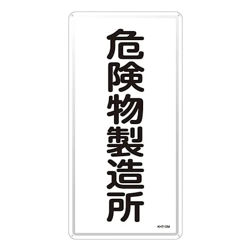 61-3396-12 Hazardous Material Sign Hazardous Material Factory KHT-13M 53113