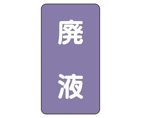 62-6162-11 JIS Piping Identification Sticker AST Type Waste Liquid (Medium) 1 Set (10 Pieces) AST-5-15L