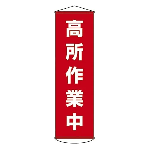 61-3426-90 Banner Aerial Work Implementing Curtain 44 124044