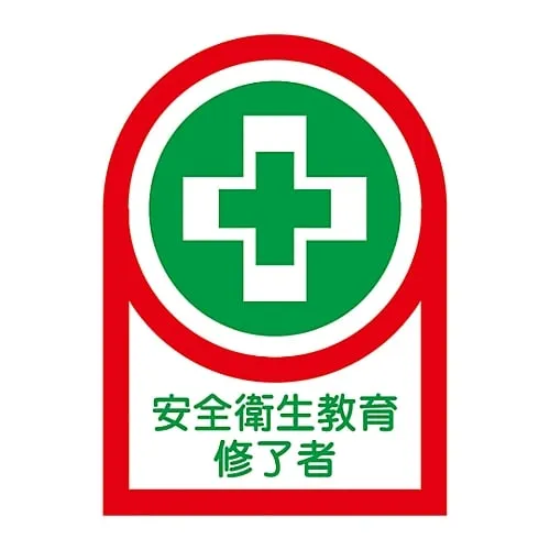 61-3422-57 Sticker For Helmet Safety and Health Education Graduate HL-95 233095