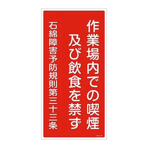 61-3383-53 Asbestos Exposure Prevention Sign No Smoking, Eating and Drinking in The Workplace Asbestos-23 33023