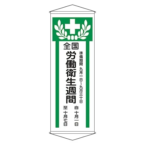 61-3426-96 Banner National Industrial Health Week Curtain Z 124902