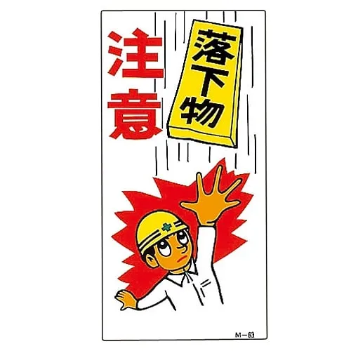 61-3391-35 Illustration M Falling Objects Warning M-63 98063