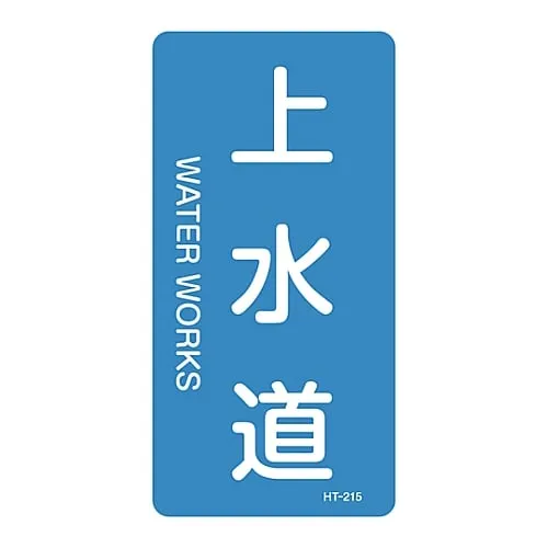 61-3405-75 JIS Pipe Identification Clarifying Sticker Waterworks HT-215L 384215