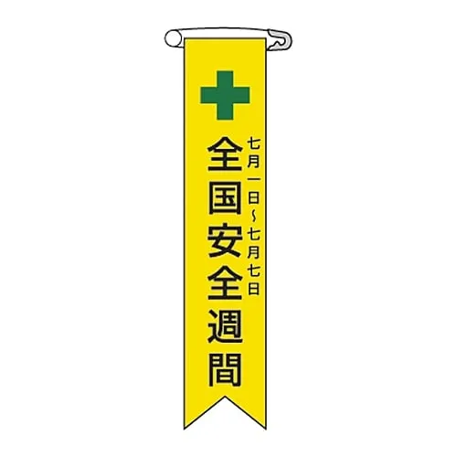 61-3425-93 Vinyl Ribbon "National Safety Week July 1-7" Ribbon-1 125001