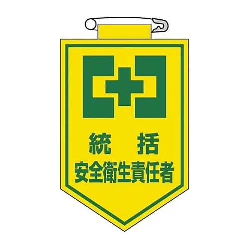 61-3425-35 Vinyl Emblem Summary Safety and Health Controller Chest 3 126003