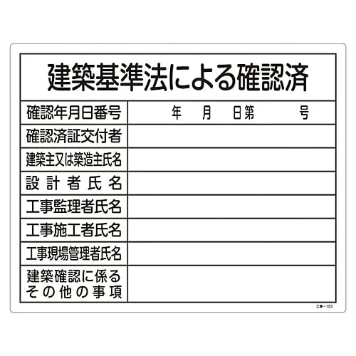 61-3393-71 Construction Sign (License Sign Plate) Confirmed By The Building Standards Law Construction-103 130103