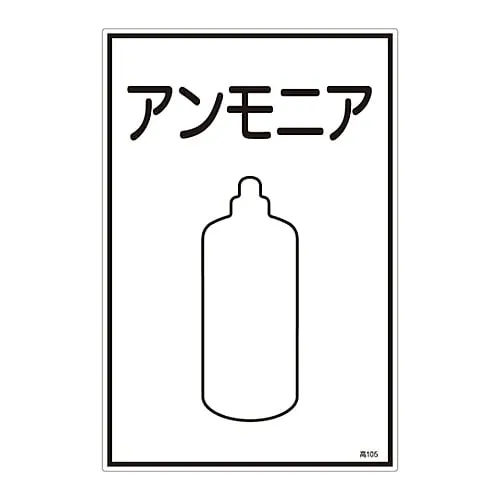 61-3383-07 Gas Name Sign Ammonia High 105 39105