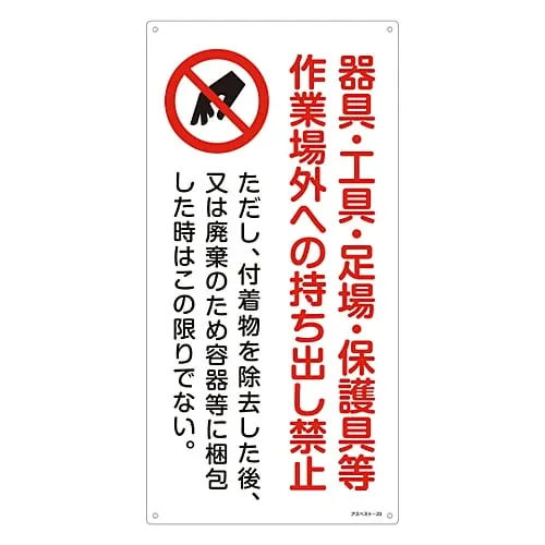 61-3383-50 Asbestos Exposure Prevention Sign Do Not Take Instrument, Tool, Scaffolding, Protective Equipment, Etc, Out Of The Workplace Asbestos-20 33020