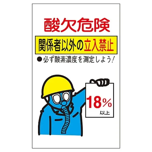 61-3382-50 Sign For Important Notices About Risk Of Suffocation Risk Of Suffocation Authorized Personnel Only Sticker Acid-02 31102