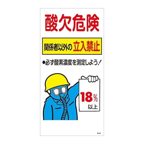 61-3382-52 Signs, "Caution! Oxygen deficiency, no officials are allowed to enter" #202 31202
