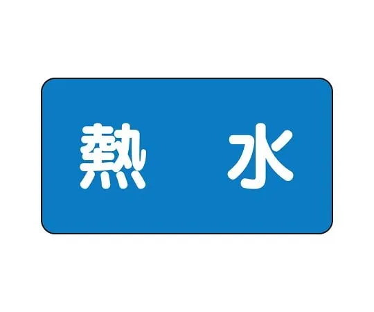 62-6120-69 JIS Piping Identification Sticker AS Type Hot Water (Large) 1 Set (10 Sheets) AS-1-13L