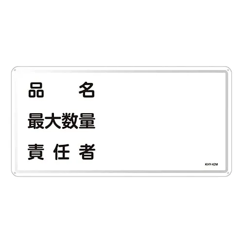 61-3395-95 Hazardous Material Sign Product Name Maximum Amount Person in Charge KHY-42M 55142