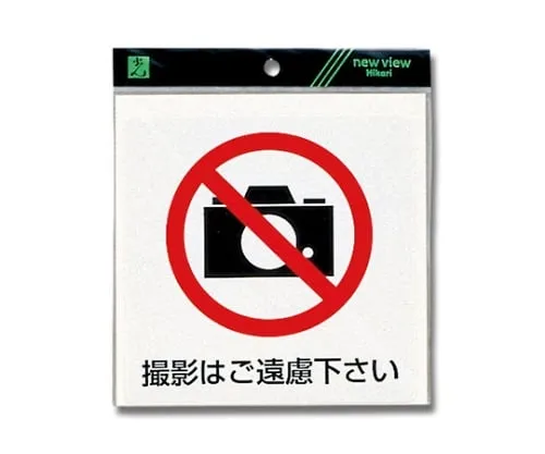 61-7396-63 Please Refrain From Shooting 150mm x 150mm x 0.2mm ES152-2