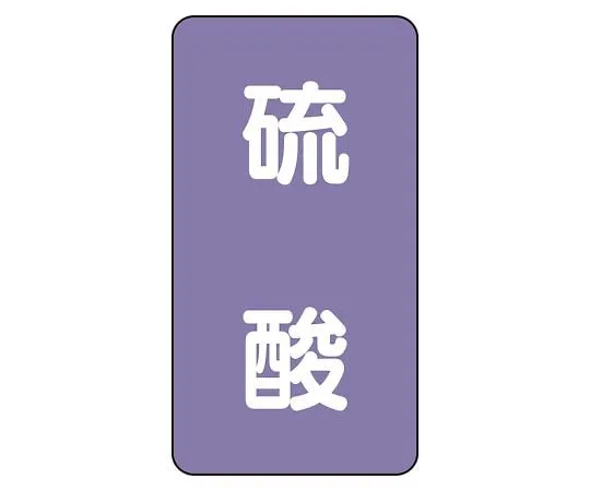 62-6126-59 JIS Piping Identification Sticker AST Type Sulfuric Acid (Medium) 1 Set (10 Pieces) AST-5-3L