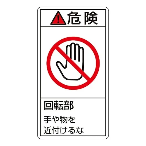 61-3410-92 PL Warning Display Label (Vertical Type) Danger Rotating Part Keep Away PL-232 (Large) 201232
