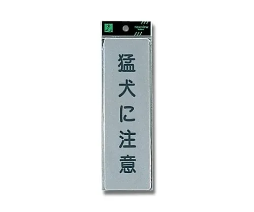 61-7414-76 Beware Of Dog 60mm x 200mm x 2mm EL257-1