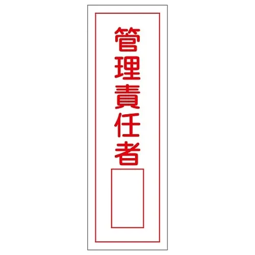 61-3388-72 Rectangular General Sign Person in Charge Of Management GR34 93034