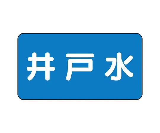 62-6120-85 JIS Piping Identification Sticker AS Type Well Water (Large) 1 Set (10 Sheets) AS-1-17L