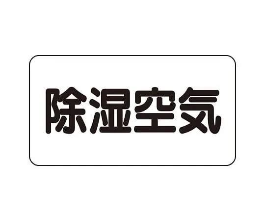 62-6123-54 JIS Piping Identification Direction Display Sticker Left Direction Display Oxygen Gas/Medium 1 Set (10 Pieces) AS-3-3L