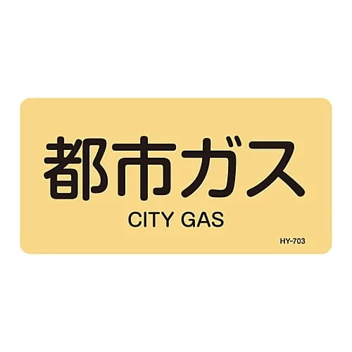 61-3405-03 JIS Pipe Identification Clarifying Sticker City Gas HY-703L 381703
