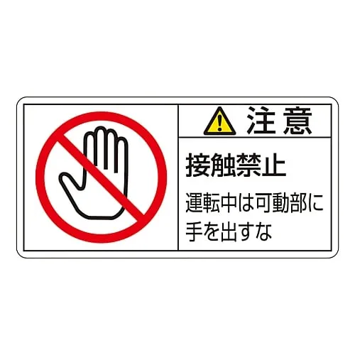 61-3410-18 PL Warning Display Label (Horizontal Type) Caution Do Not Touch Keep Hands Away From Moving Parts When Operating PL-136 (Large) 201136