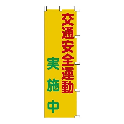 61-3427-10 Banner Flag Traffic Safety Campaign Implementing Banner-3 255003