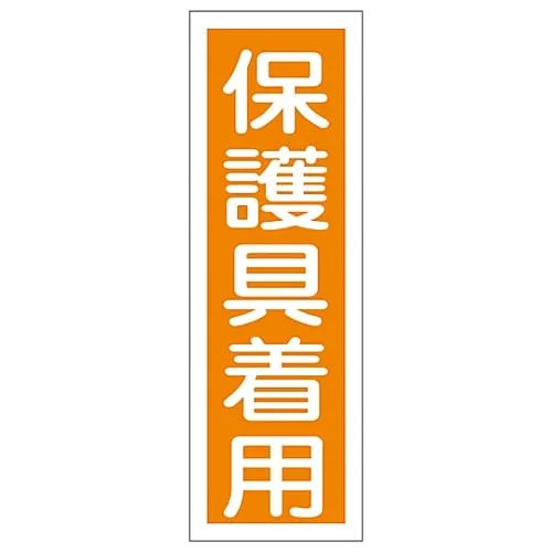 61-3388-83 Rectangular General Sign WEAR PROTECTIVE EQUIPMENT GR50 93050
