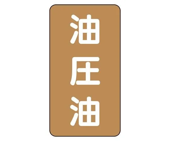 62-6127-08 JIS Piping Identification Sticker AST Type Hydraulic Oil (Medium) 1 Set (10 Pieces) AST-6-7L