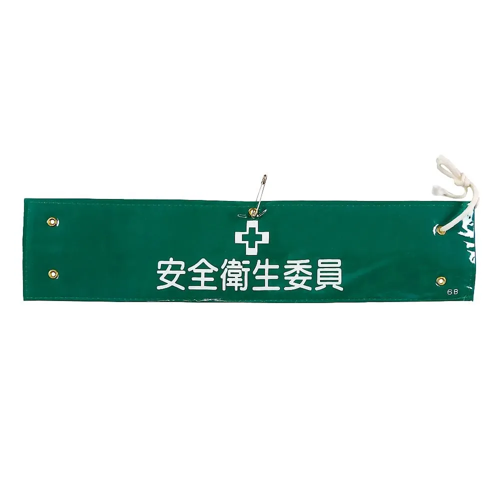 61-3424-50 Armband Safety and Health Committee Member Armband-6B 139206