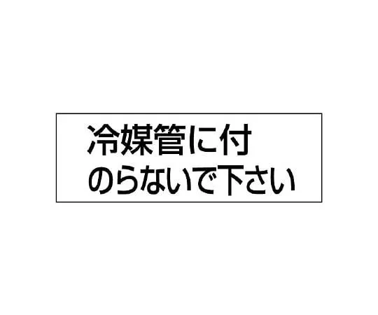62-6147-24 Caution Sticker Aluminum Sticker High Temperature Caution (Large) Horizontal Type 1 Set (10 Sheets) 859-34
