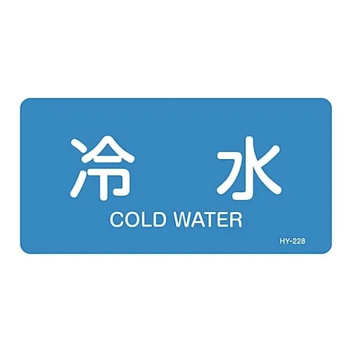 61-3403-68 JIS Pipe Identification Clarifying Sticker Cold Water HY-228L 381228