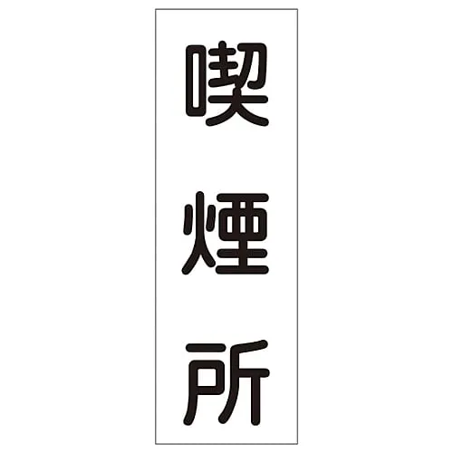 61-3388-97 Rectangular General Sign Smoking Area GR82 93082