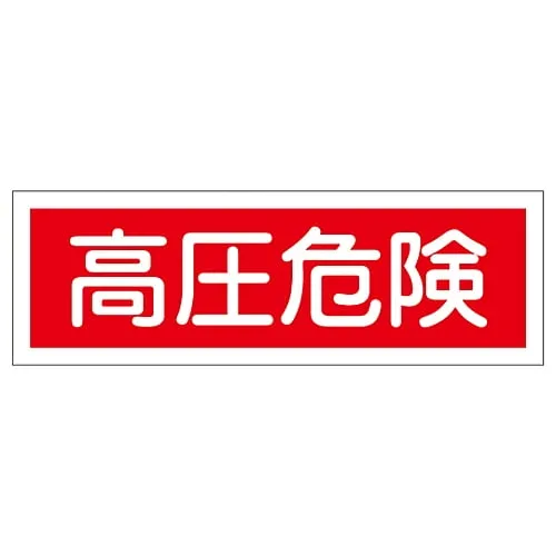61-3389-77 Rectangular General Sign High Pressure Danger GR194 93194
