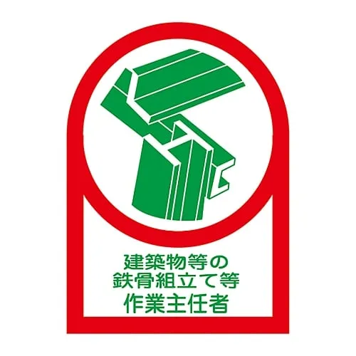 61-3422-32 Sticker For Helmet Operations Chief Of Erection, Etc., Of Steel Structure HL-53 233053