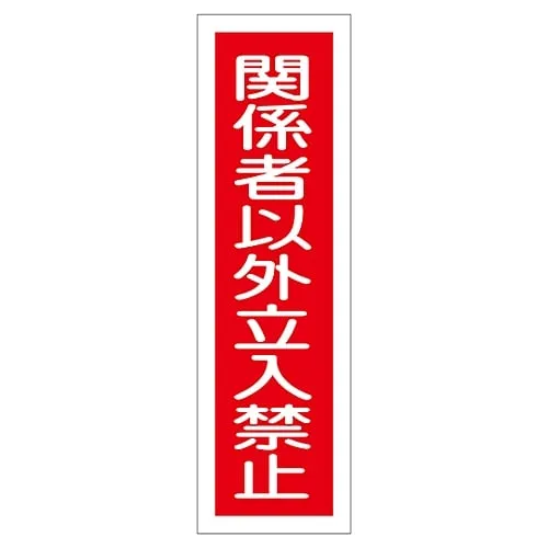 61-3412-24 Sign Sticker Authorized Personnel Only Sticker 122 47122
