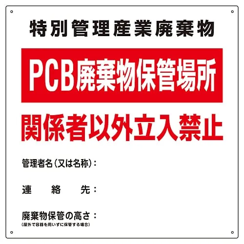 61-3385-91 PCB Waste Sign Special Management Industrial Waste Storing Place For Pcb Waste Authorized Personnel Only PCB-1 76001