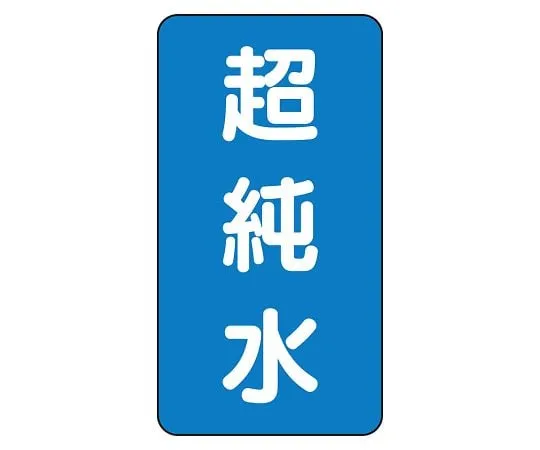 62-6160-74 JIS Piping Identification Sticker AST Type Ultrapure Water (Large) 1 Set (10 Sheets) AST-1-23L