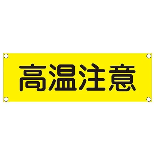 61-3389-96 Rectangular General Sign (Steel Type) Danger Hot Surface GR203 93203