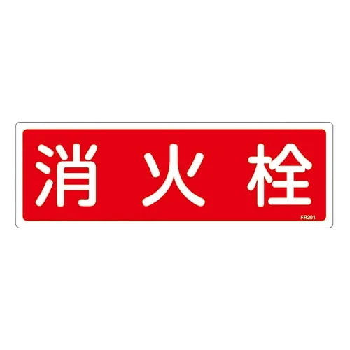 61-3396-39 Fire Extinguisher Sign FIRE HYDRANT FR201 66201