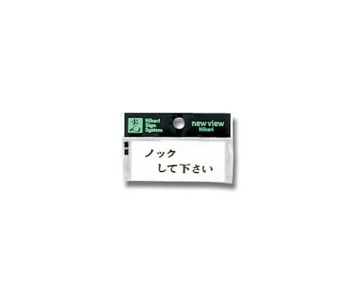 61-7416-67 Horizontal Please Knock Y3700-13