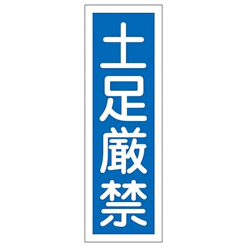 61-3389-05 Rectangular General Sign Shoes Strictly Prohibited GR97 93097