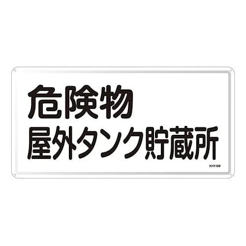 61-3395-79 Hazardous Material Sign Hazardous Material Outdoor Tank Storage KHY- 8M 55108