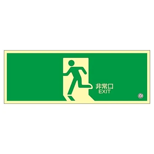 61-3397-89 High Luminance Phosphorescent Emergency Exit Direction Sign EMERGENCY EXIT Phosphorescent SN-2804 360804