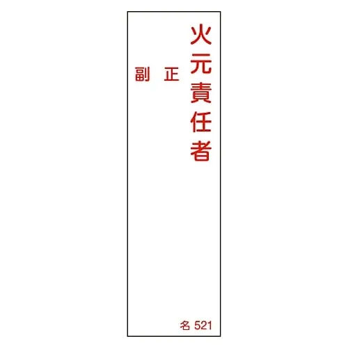 61-3385-10 Name Sign (Resin Type) Person in Charge Of Handling Fire Assistant Chief Name 521 46521